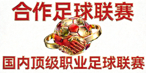 合作足球联赛Logo - 国内顶级职业足球联赛